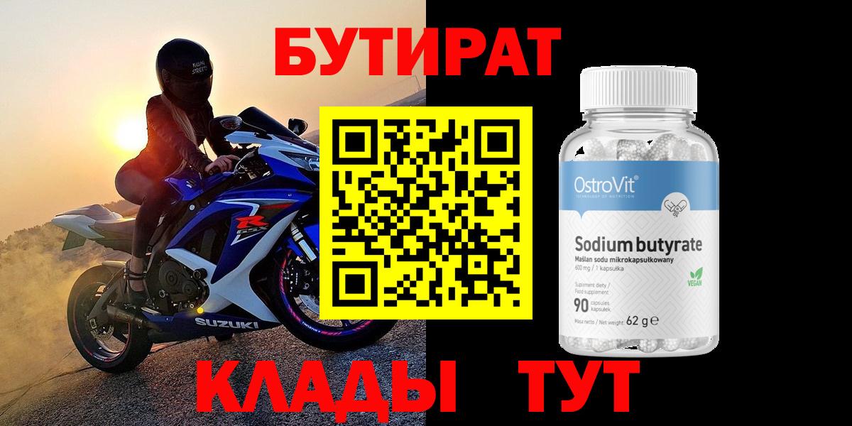БУТИРАТ Butirat Лысьва