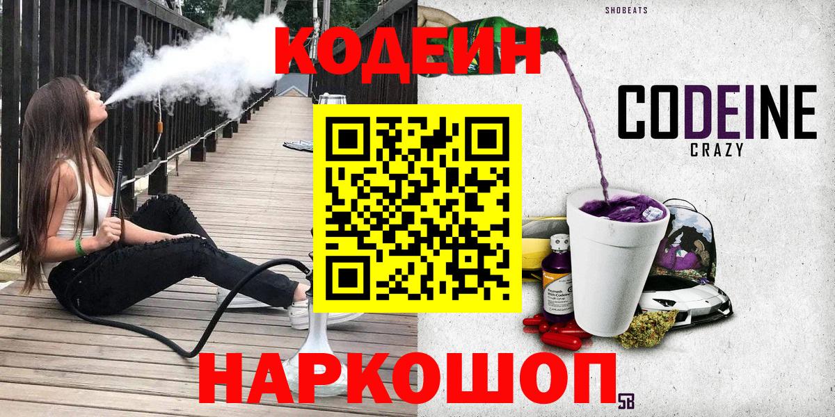 Лысьва  Кодеин напиток Lean (лин)  Вход с VPN  Кодеиновый сироп Lean Purple Drank 